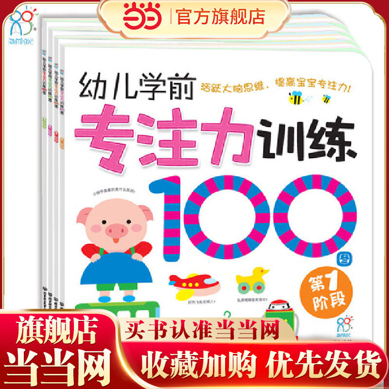 海润阳光 幼儿学前专注力训练100图 共4册 思维训练幼小衔接专注力训练启蒙专项综合练习入学准备学前班幼儿园数学练习册儿童早教