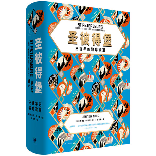 当当网 圣彼得堡 : 三百年的致命欲望 乔纳森?迈尔斯 上海人民出版社 正版书籍