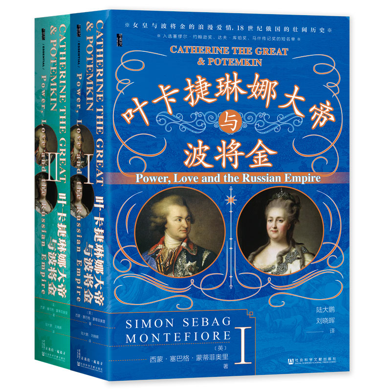 当当网 甲骨文丛书·叶卡捷琳娜大帝与波将金（套装全2册） 西蒙·塞巴格·蒙蒂菲奥里 社会科学文献出版社 正版书籍