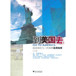 当当网 到美国去：投资移民与二代培育实用指南（移民、留学、下一代成长，你需要精算每一 方向　 浙江大学出版社 正版书籍