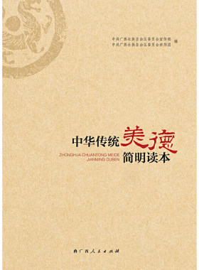 当当网 新时代通俗理论丛书：中华传统美德简明读本 广西壮族自治区党委宣传部、讲师团 广西人民出版社 正版书籍