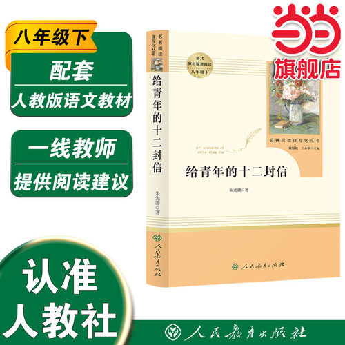 当当网正版给青年的十二封信