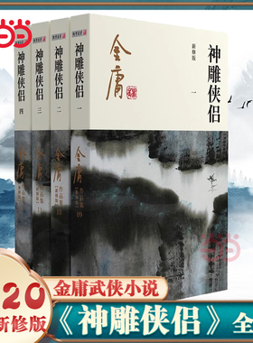 【当当网】金庸武侠小说神雕侠侣全套四册 2020彩图新修版 天龙八部倚天屠龙记鹿鼎记雪山飞狐 金庸作品集经典武侠文学古风小说