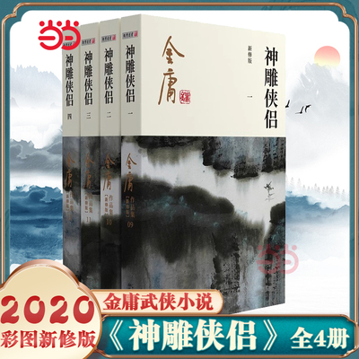 【当当网】金庸武侠小说神雕侠侣全套四册 2020彩图新修版 天龙八部倚天屠龙记鹿鼎记雪山飞狐 金庸作品集经典武侠文学古风小说