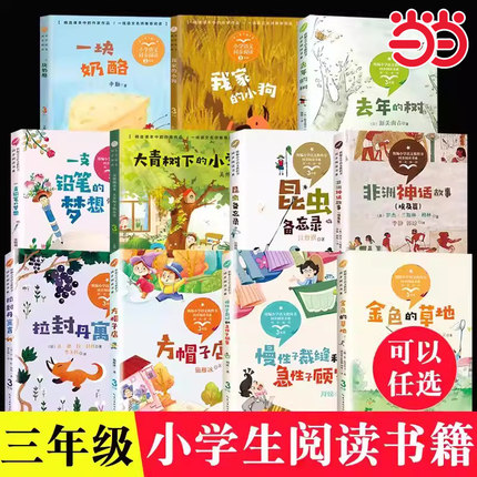 当当网旗舰店】三年级上册小学语文同步课外阅读书下册金色的草地搭船的鸟大青树下的小学去年的树花的学校慢性子裁缝和急性子顾客