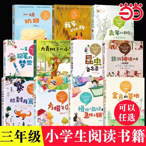 当当网旗舰店】三年级下册小学语文同步课外阅读书上册慢性子裁缝和急性子顾客昆虫备忘录拉封丹寓言方帽子店池子与河流金色的草地