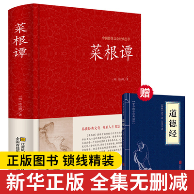 菜根谭正版洪应明著原著原版无删减精装典藏全注全译白话文道德经中国古典文化荟萃为人处世修身养性智慧古代哲学中国传统文化书籍