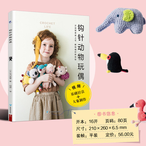 当当网 钩针动物玩偶 24款 儿童毛线编织图解大全 手工DIY小熊兔子玩偶 宝宝安抚玩具材料包 家居摆件礼物制作