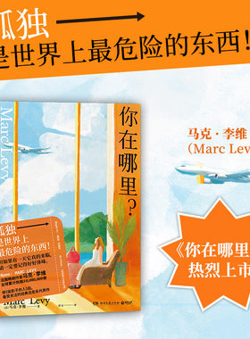 当当网 你在哪里？（继百万读者盛赞《偷影子的人》后，法国畅销小说家马克·李维的经 马克·李维 湖南文艺出版社 正版书籍