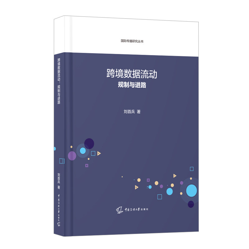 跨境数据流动：规制与进路