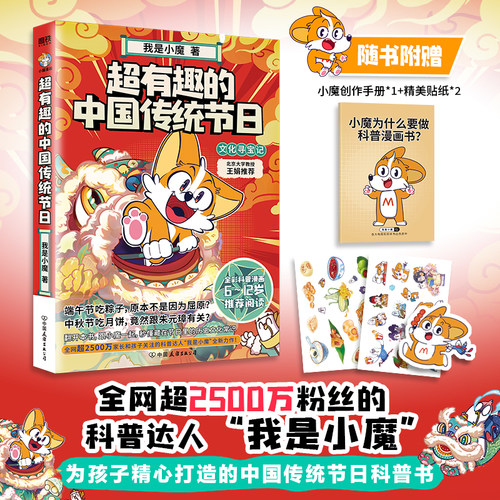 当当网 超有趣的中国传统节日：文化寻宝记 我是小魔 著 绘本图画书少儿动漫书少儿书 不白吃同类爆笑美食百科科普知识漫画绘本