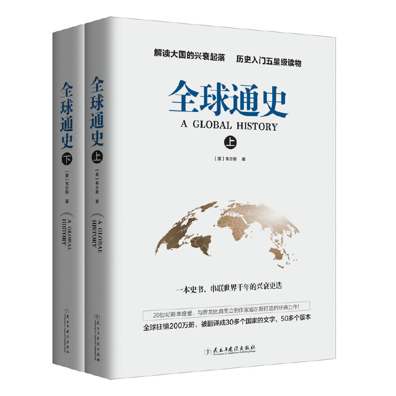 当当网 全球通史套装（上下）正版书籍 书籍/杂志/报纸 地方史志/民族史志 原图主图