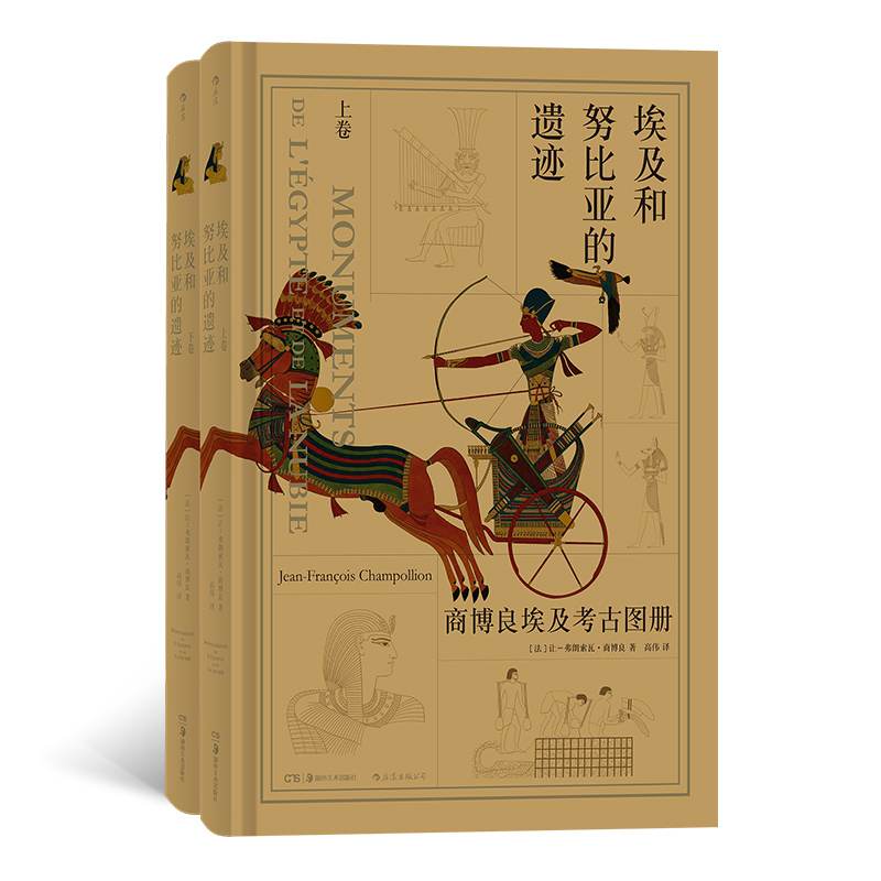 当当网官方旗舰 埃及和努比亚的遗迹 商博良埃及考古图册 上下卷