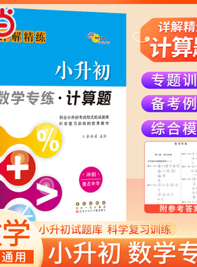 当当网 小升初数学专练 计算题解答题填空题选择题 专项强化训练简便运算小数分数加减乘除小学升初中总复习资料练习册常考天天练