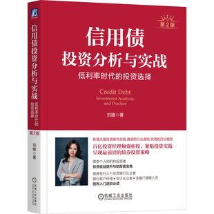 信用债投资分析与实战：低利率时代的投资选择 第2版     刘婕     债券投资   信用   信用债投资  金融  基金经理