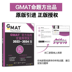 新东方 (2024)GMAT官方指南(数学) GMAT真题GMAT美国商学院出国留学英语考试原版 定量推理复习 24新版GMAT官指考试真题 GMAT OG