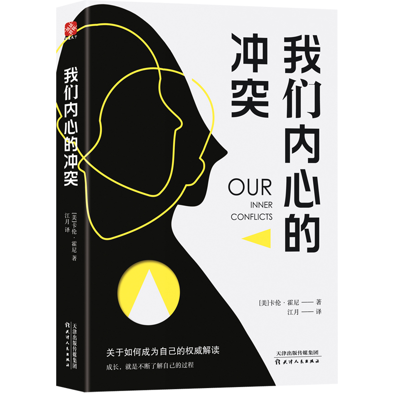 当当网 我们内心的冲突 卡伦·霍尼 天津人民出版社 正版书籍