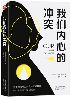 当当网 我们内心的冲突 卡伦·霍尼 天津人民出版社 正版书籍