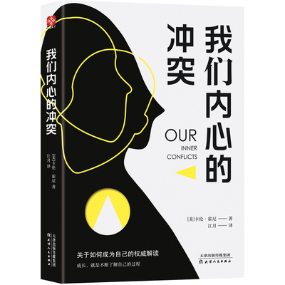 当当网 我们内心的冲突 卡伦·霍尼 天津人民出版社 正版书籍