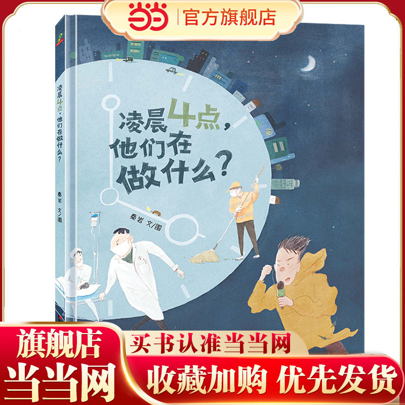 恐龙小Q 凌晨4点，他们在做什么？精装绘本