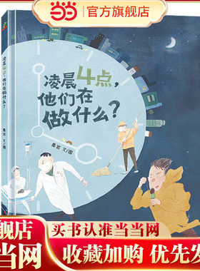 恐龙小Q 凌晨4点，他们在做什么？精装绘本