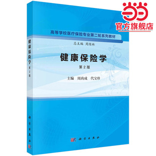 健康保险学（第2版）  周尚成 代宝珍著