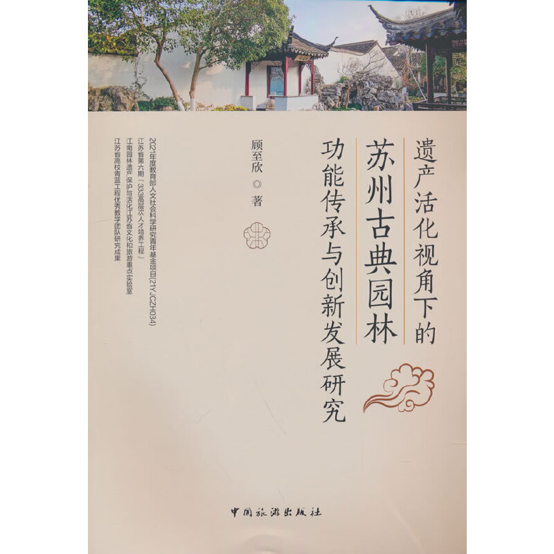 当当网 遗产活化视角下的苏州古典园林功能传承与创新发展研究 正版书籍 书籍/杂志/报纸 旅游理论与实务 原图主图