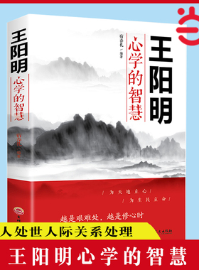 王阳明心学的智慧 中国哲学心理学智慧谋略为人处世人际关系处理 王阳明传习录为人处世的智慧管理智慧全书大全集历史人物传记