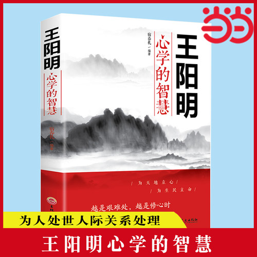 王阳明心学的智慧 中国哲学心理学智慧谋略为人处世人际关系处理 王阳明传习录为人处世的智慧管理智慧全书大全集历史人物传记