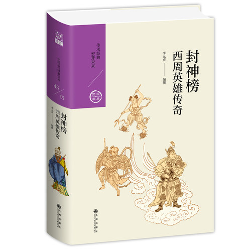当当网 封神榜:西周英雄传奇 李元贞 九州出版社 正版书籍