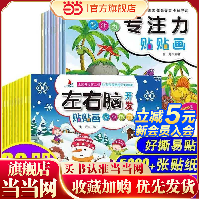 当当网正版童书左右脑专注力贴