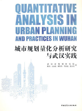当当网 城市规划量化分析研究与武汉实践  QUANTITATIVE ANALYSIS IN URBAN PLANNING