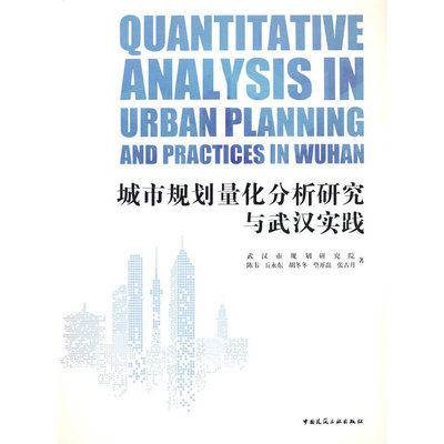 当当网 城市规划量化分析研究与武汉实践  QUANTITATIVE ANALYSIS IN URBAN PLANNING