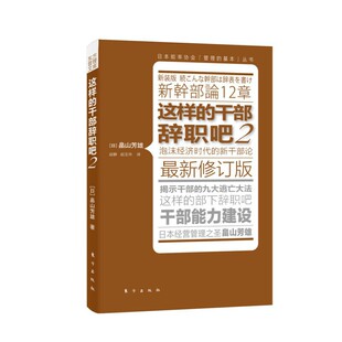 推动日本经济腾飞 这样 经典 当当网 管理 正版 与稻盛和夫齐名 社 干部辞职吧2 书籍 日本管理之圣畠山芳雄 东方出版 之作