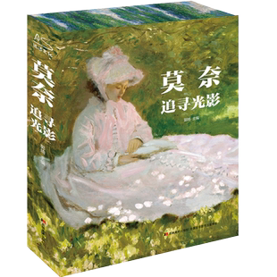 莫奈追寻光影 礼盒刷边版 帆布包+藏书票+手账本+飞机盒发货艺术画册收藏精装书正版梵高达芬奇印象派七夕生日物图书当当网