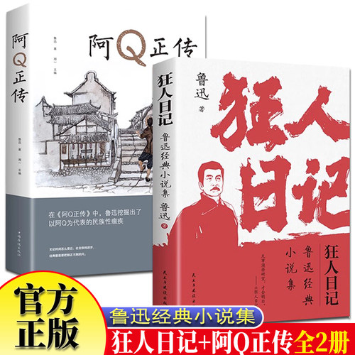狂人日记+阿Q正传全2册鲁迅小说