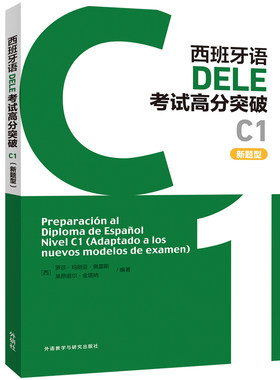 西班牙语DELE考试高分突破C1