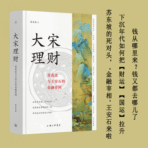 大宋理财：青苗法与王安石的金融帝国（精装全彩插图本）