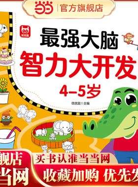 当当网正版 大脑智力大开发4-5岁益智游戏书儿童动手动脑数学思维训练幼儿园大小中班找规律填空连线认数练习册左右脑专注力