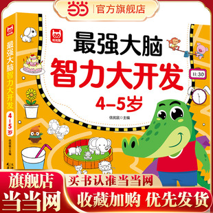 当当网正版 5岁益智游戏书儿童动手动脑数学思维训练幼儿园大小中班找规律填空连线认数练习册左右脑专注力 大脑智力大开发4