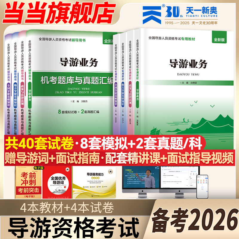 【当当网】2026年导游证考试教材+试卷全套题库地方导游基础知识业务政策与法律法规全国导游证资格考试用书历年真题习题官方正版