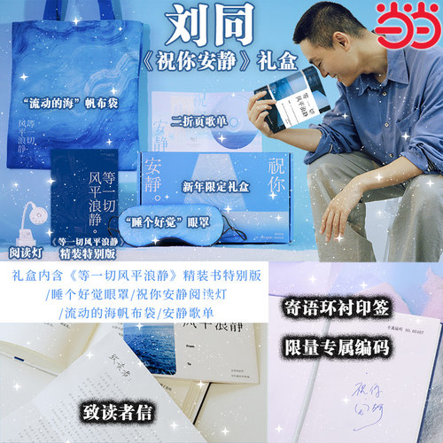 当当网 祝你安静 等一切风平浪静【新年限定礼盒版】刘同新书搭谁的青春不迷茫我在未来等你一个人就一个人一束烟火正版文学随笔集