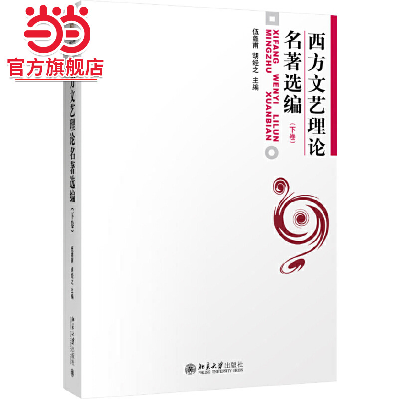 [当当网]西方文艺理论名著选编(下)  伍蠡甫,胡经之著9787301006528北京大学出版社正版图书