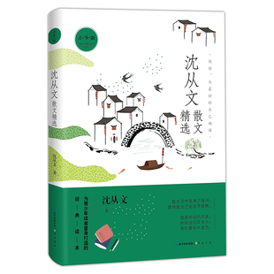 名家散文精选系列 沈从文散文精选(青少版)