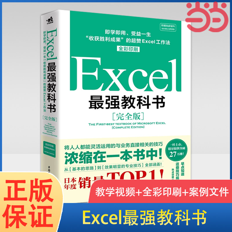 【当当网】Excel最强教科书 完全版 ——“收获胜利成果”的超赞Excel工作法（全彩印刷）excel自学 办公软件 办公 正版书籍怎么看?