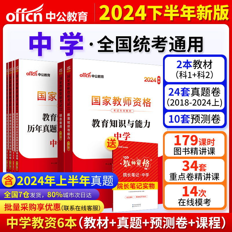 当当网 中公教资2024教资考试高中中学资料教师资格证考试用书教育初中综合素质中职教材历年真题试卷密押卷题库语文数学英语物理 书籍/杂志/报纸 教师资格/招聘考试 原图主图