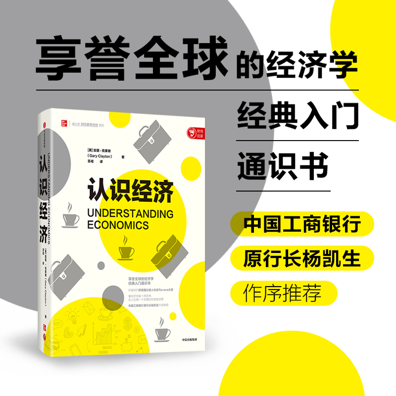 当当网 认识经济：经济学经典入门通识书，获美国出版人协会Revere大奖 经济学理论 中信出版社  正版书籍