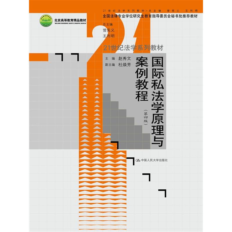 国际私法学原理与案例教程（第四版）（21世纪法学系列教材；全国法律专业学位研究生教育指导委员会秘书处教材；北京高等教