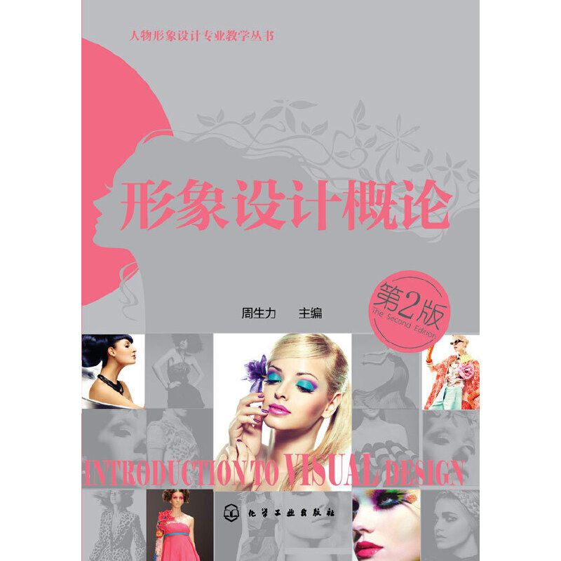 人物形象设计专业教学丛书--形象设计概论（第二版）.周生力　主编，郑丹彤，李清芳　副主编9787122241184