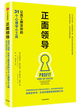 当当网 正面领导：让员工跟定你的31个心理学小工具 柴丹、 汤冬冬 中信出版社 正版书籍
